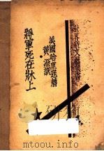 将军死在床上   1933  PDF电子版封面    哈里逊著；黄源译 