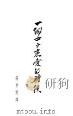 一个女子恋爱的时候 1931 PDF电子版封面 笑世意译