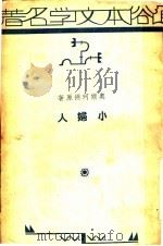 小妇人  第2版   1935  PDF电子版封面    奥尔珂德原著 
