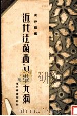 近代法兰西文学大纲 1932 PDF电子版封面 黄仲苏编