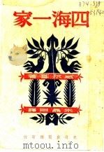 四海一家 1945 PDF电子版封面 威尔基著;朱鼎臣译