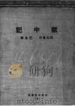 狱中记 1931 PDF电子版封面 (俄)柏克曼著;巴金译