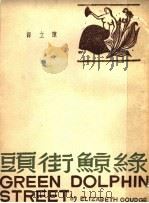 绿鲸街头 1945 PDF电子版封面 (美)頋芝著;陈立译