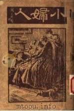 小妇人  第2版   1933  PDF电子版封面    郑晓沧译 