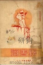 野蔷薇 1948 PDF电子版封面 (德)歌德著;罗贤译