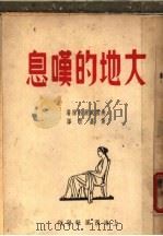 大地的叹息 第4版 1949 PDF电子版封面 (美)威尔特原著;黄嘉音译