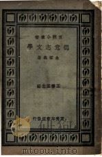 德意志文学 1931 PDF电子版封面 余祥森著