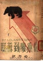 从重庆到苏联 1945 PDF电子版封面 (美)史笃威著;必力译
