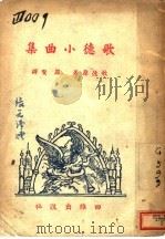 歌德小曲集 1946 PDF电子版封面 (德)歌德著;罗贤译
