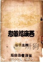 西康沿革考 1933 PDF电子版封面 陈志明著