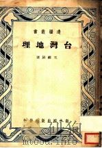 台湾地理   1948  PDF电子版封面    王维屏著 
