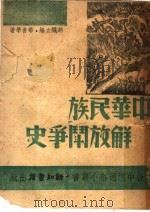 中华民族解放斗争史 1938 PDF电子版封面 华善学著