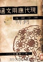 现代应用文选（1934 PDF版）