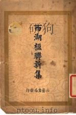 西湖楹联新集 1928 PDF电子版封面 六艺书局编