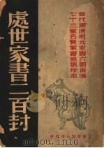 处世家书二百封 1947 PDF电子版封面 唐风选辑