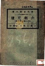 历代名家尺牍 六朝尺牍 附北魏北齐北周 1927 PDF电子版封面 王文濡编