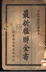 最新楹联大全（1942 PDF版）