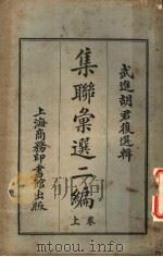 武进胡君复选辑 集联汇选二编 上 1923 PDF电子版封面 胡君复选编