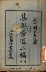 武进胡君复选辑  集联汇选二编  中（1923 PDF版）