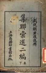 武进胡君复选辑  集联汇选二编  下（1923 PDF版）