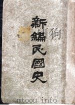 新编民国史  第1卷（1927 PDF版）