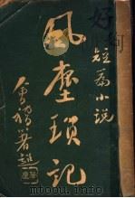 风尘琐记 1924 PDF电子版封面 汤冷秋著