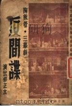 反间谍 三幕剧 1946 PDF电子版封面 陶熊著