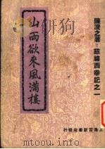山雨欲来风满楼 1949 PDF电子版封面 陈澄之著