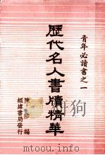 青年必读书之一 历代名人书牍精华 1936 PDF电子版封面 陈陟编