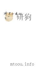 清宫二年记 1937 PDF电子版封面 德菱著;陈贻先,陈冷汰译