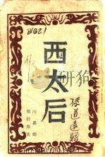 西太后  四幕剧   1940  PDF电子版封面    周剑尘著 