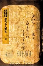 历代名人书札  附续编  中（ PDF版）