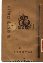 孤鸿影弹词 下 第2版 1935 PDF电子版封面 李东野著