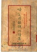 弹笑因缘弹词续集  上   1936  PDF电子版封面    陆澹盫著 