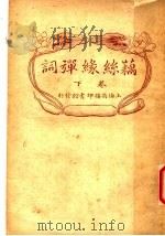 藕丝缘弹词  下  第2版   1927  PDF电子版封面    程瞻庐著 