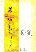 黄梅青 1944 PDF电子版封面 丘石木著