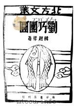 刘巧团圆 1947 PDF电子版封面 韩起祥著