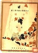 十诫   1930  PDF电子版封面  7504447293  雨田著 