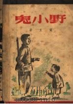 野小鬼   1948  PDF电子版封面    贺宜著 