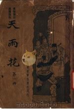 天雨花 第1册 1934 PDF电子版封面 朱太忙著
