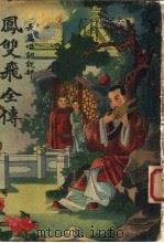 凤变飞全传  第2册（ PDF版）