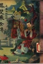 凤变飞全传  第5册（ PDF版）