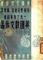 1939年以来英国散文作品   1948  PDF电子版封面    （英）约翰·黑瓦德（John Hayward）著；杨绛译 