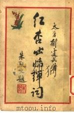 红杏出墙弹词 1935 PDF电子版封面 郁霆武著