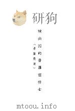 被幽囚的普罗密修士 1932 PDF电子版封面 杨晦译