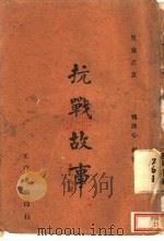 抗战故事   1942  PDF电子版封面    魏冰心编著 