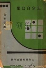 正宗白鸟集 1932 PDF电子版封面 白鸟著