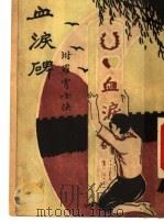 血泪碑 1933 PDF电子版封面 泾县胡寄尘著