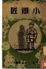 小铁匠 1942 PDF电子版封面 苏夫著