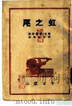 虹之尾 1945 PDF电子版封面 杰克·伦敦等著;许天虹等译